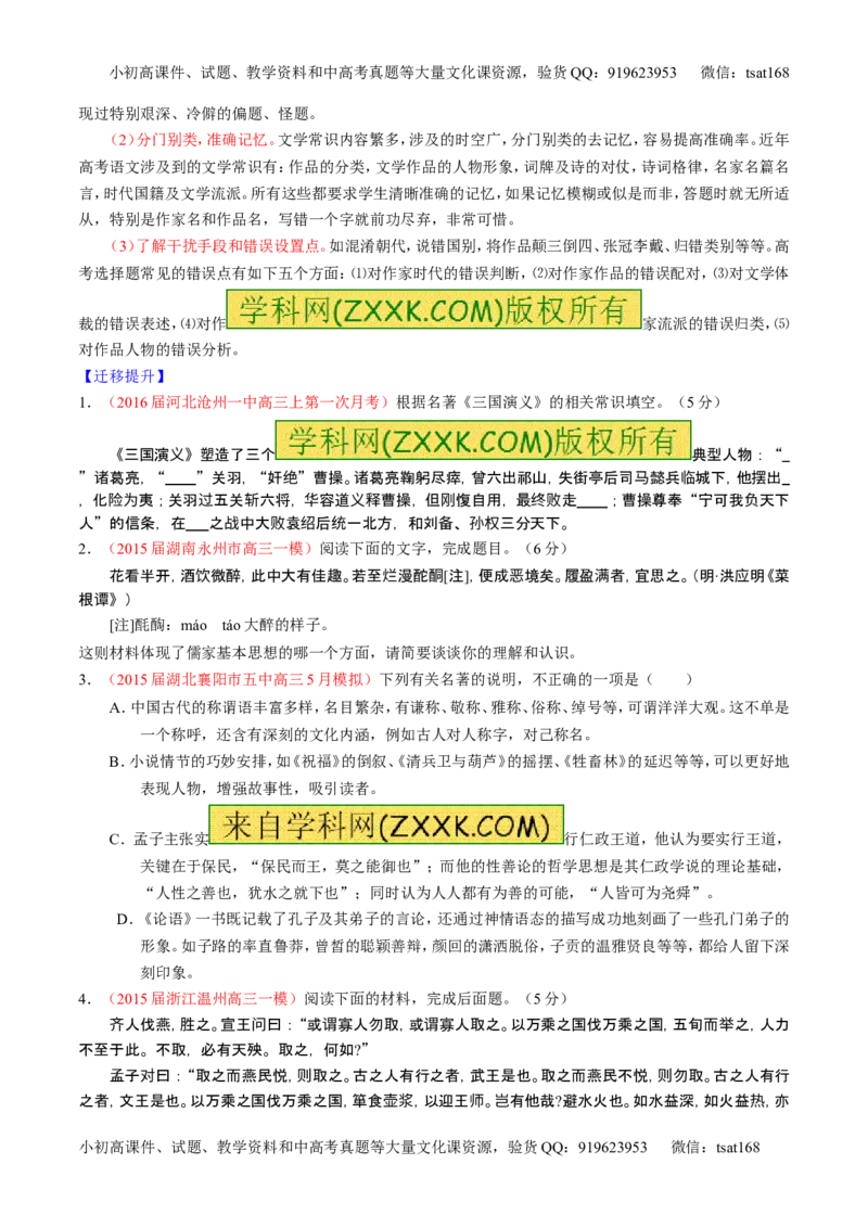 学科网二轮讲练测专题17：名句名篇默写与名著阅读（讲案）（学生版）_高语_1高中语文_2016年高考语文二轮复习讲练测全套打包（全套打包162份）