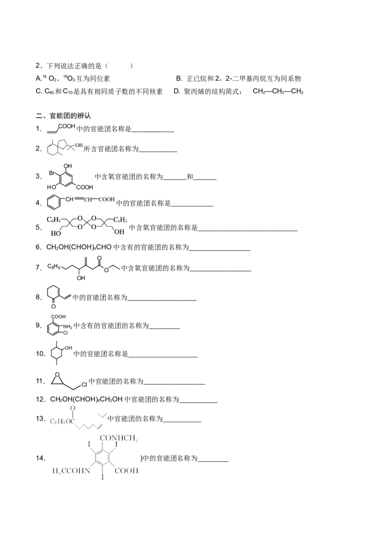 01考点一有机物的分类与官能团的辨认（学生版）_05高考化学_2025年新高考资料_一轮复习_2025年高考化学一轮复习基础知识讲义（新高考通用）（完结）_专题二有机化学