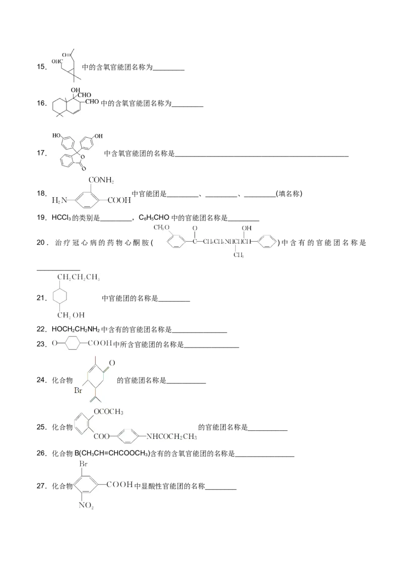 01考点一有机物的分类与官能团的辨认（学生版）_05高考化学_2025年新高考资料_一轮复习_2025年高考化学一轮复习基础知识讲义（新高考通用）（完结）_专题二有机化学