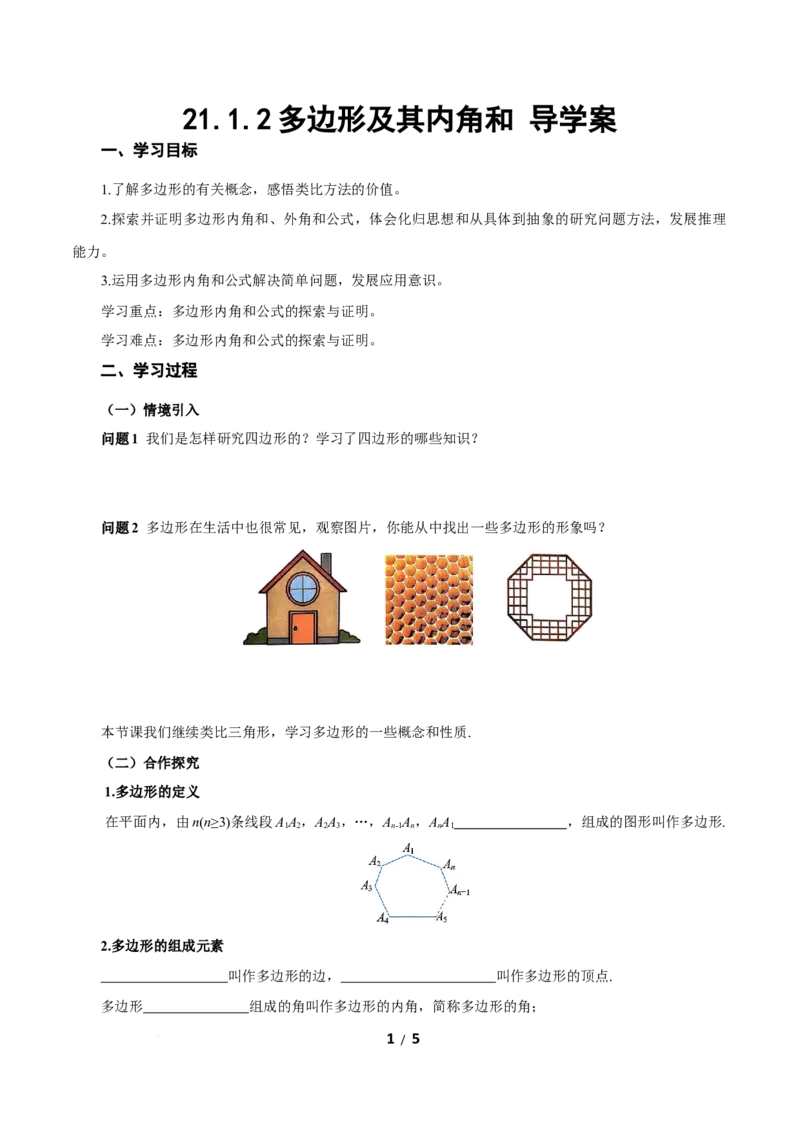 21.1.2多边形及其内角和（导学案）数学新教材人教版八年级下册_初中数学人教版_八年级数学下册_保存转存之后查看(1)_2026春季新版-持续更新中_第三套-东方_3导学案