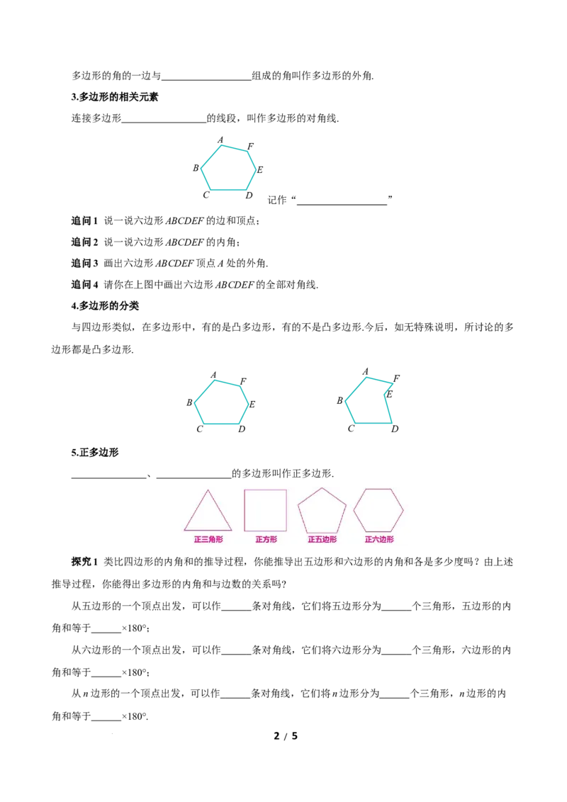 21.1.2多边形及其内角和（导学案）数学新教材人教版八年级下册_初中数学人教版_八年级数学下册_保存转存之后查看(1)_2026春季新版-持续更新中_第三套-东方_3导学案