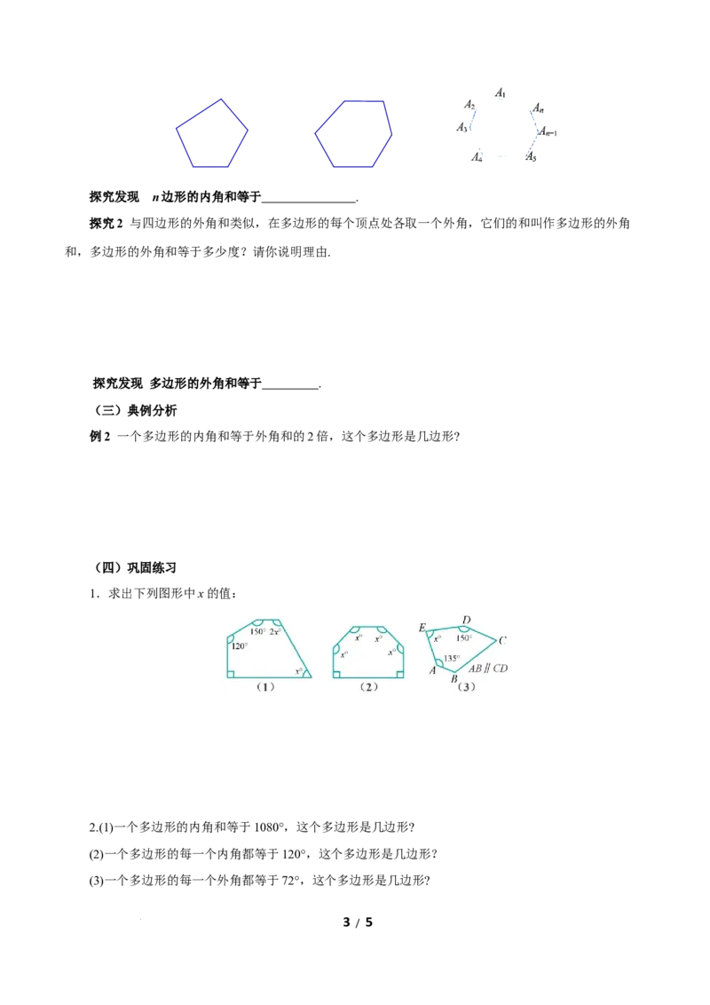 21.1.2多边形及其内角和（导学案）数学新教材人教版八年级下册_初中数学人教版_八年级数学下册_保存转存之后查看(1)_2026春季新版-持续更新中_第三套-东方_3导学案