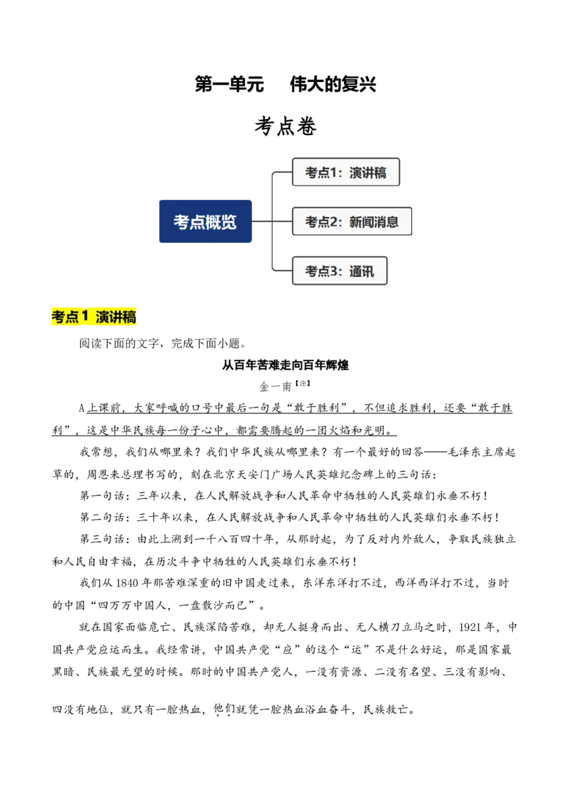 第1单元（单元卷&middot;考点卷）（学生版）_高语_高中语文_选择性必修上册_知识清单