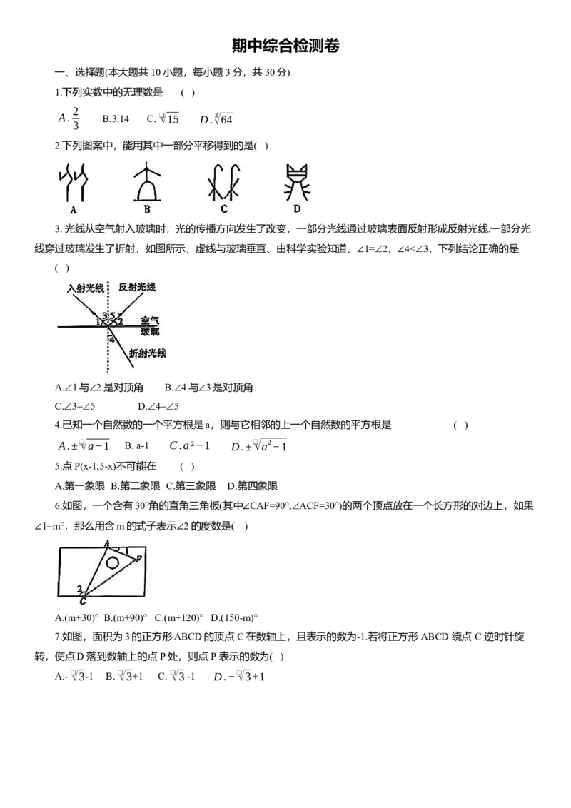 人教版数学七年级下册期中综合检测卷_初中数学_七年级数学下册（人教版）_期中+期末