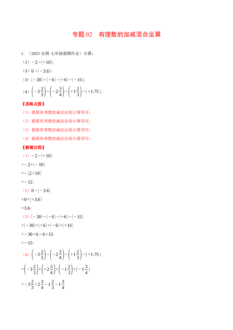 专题02有理数的加减混合运算（计算题专项训练）（人教版）（解析版）_初中数学人教版_7上-初中数学人教版_7上-初中数学人教版（旧版）赠送_07专项讲练