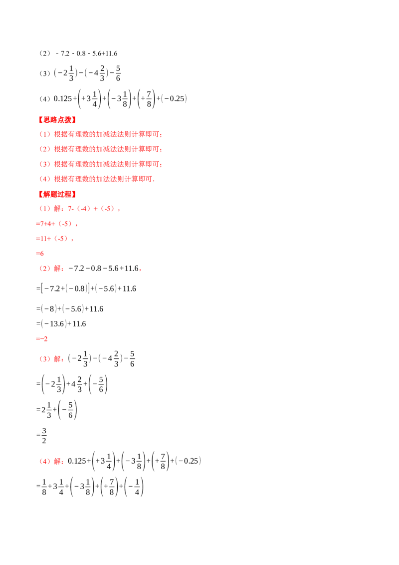 专题02有理数的加减混合运算（计算题专项训练）（人教版）（解析版）_初中数学人教版_7上-初中数学人教版_7上-初中数学人教版（旧版）赠送_07专项讲练