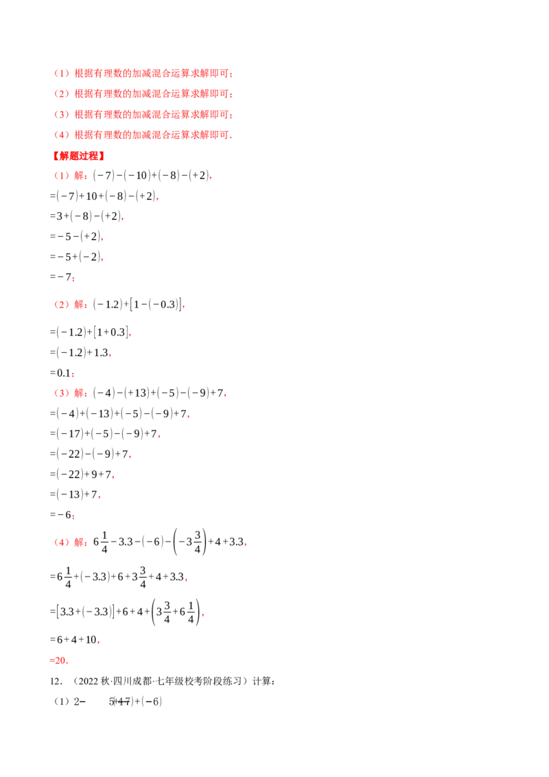 专题02有理数的加减混合运算（计算题专项训练）（人教版）（解析版）_初中数学人教版_7上-初中数学人教版_7上-初中数学人教版（旧版）赠送_07专项讲练