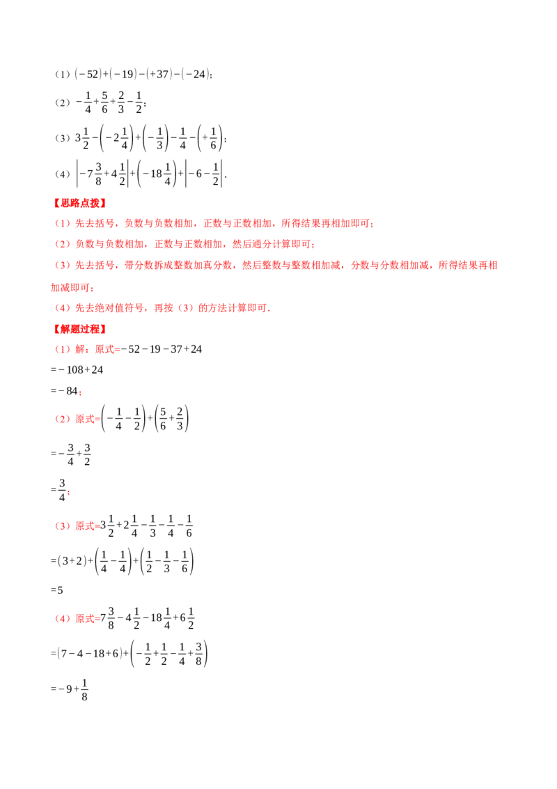 专题02有理数的加减混合运算（计算题专项训练）（人教版）（解析版）_初中数学人教版_7上-初中数学人教版_7上-初中数学人教版（旧版）赠送_07专项讲练