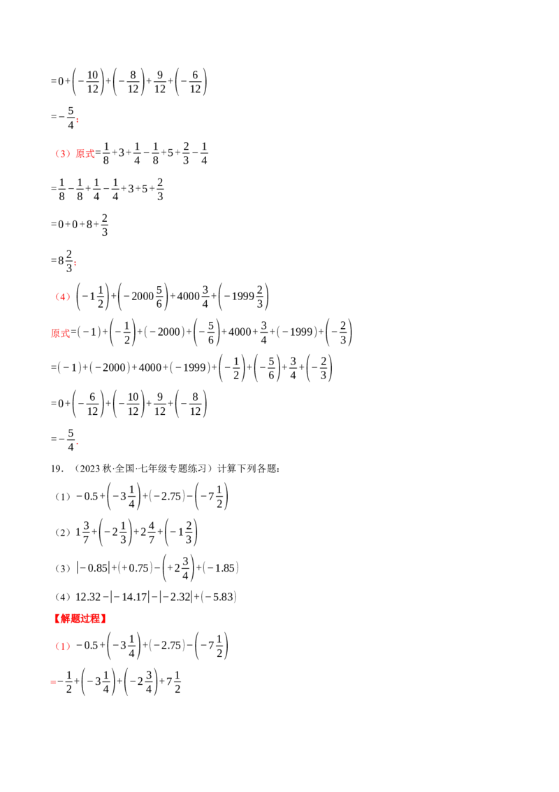 专题02有理数的加减混合运算（计算题专项训练）（人教版）（解析版）_初中数学人教版_7上-初中数学人教版_7上-初中数学人教版（旧版）赠送_07专项讲练