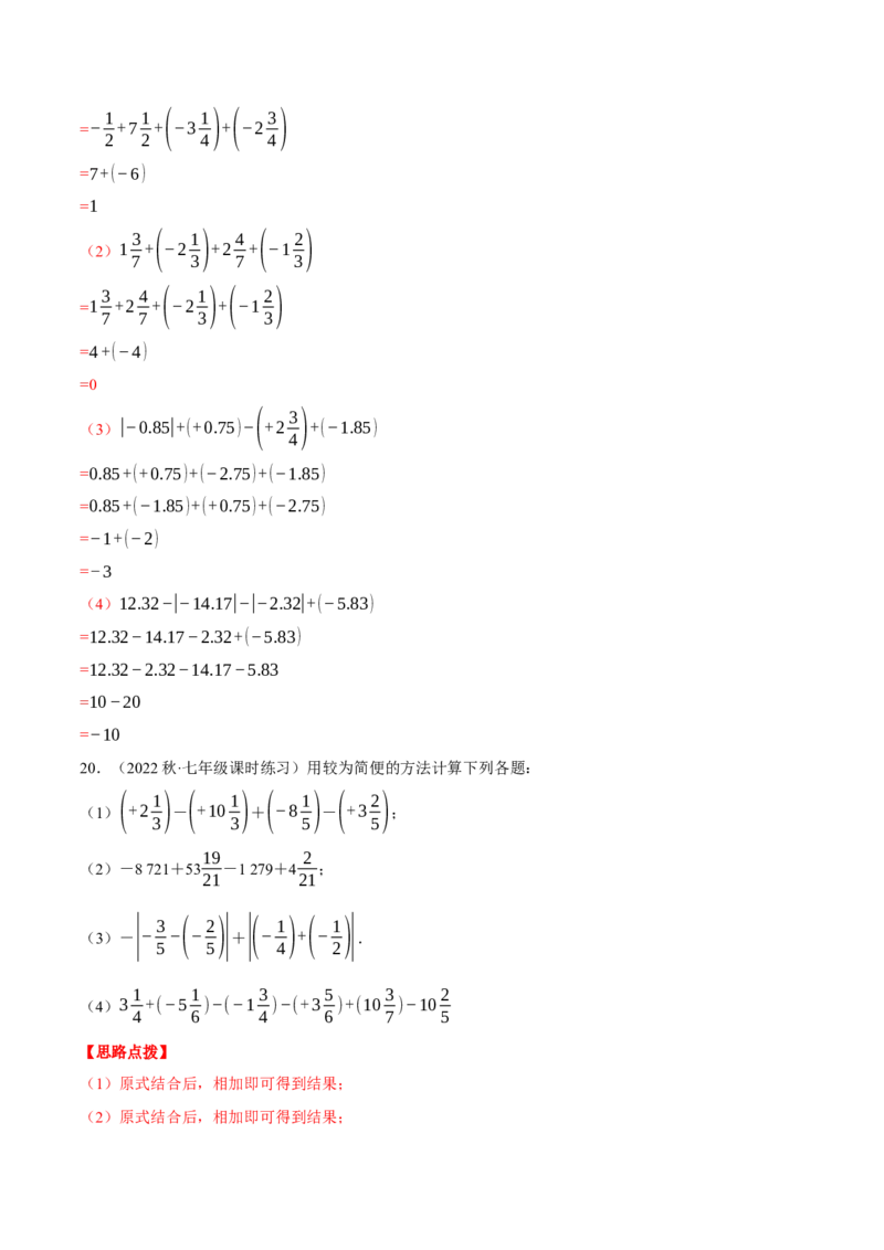 专题02有理数的加减混合运算（计算题专项训练）（人教版）（解析版）_初中数学人教版_7上-初中数学人教版_7上-初中数学人教版（旧版）赠送_07专项讲练