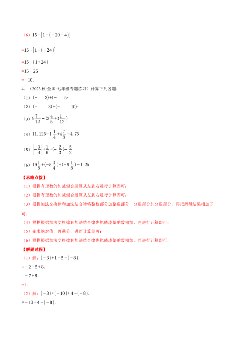 专题02有理数的加减混合运算（计算题专项训练）（人教版）（解析版）_初中数学人教版_7上-初中数学人教版_7上-初中数学人教版（旧版）赠送_07专项讲练