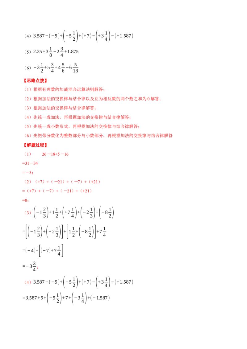 专题02有理数的加减混合运算（计算题专项训练）（人教版）（解析版）_初中数学人教版_7上-初中数学人教版_7上-初中数学人教版（旧版）赠送_07专项讲练