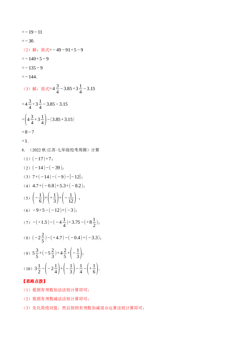 专题02有理数的加减混合运算（计算题专项训练）（人教版）（解析版）_初中数学人教版_7上-初中数学人教版_7上-初中数学人教版（旧版）赠送_07专项讲练