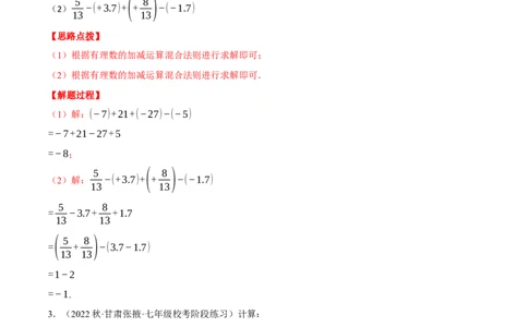 专题02有理数的加减混合运算（计算题专项训练）（人教版）（解析版）_初中数学人教版_7上-初中数学人教版_7上-初中数学人教版（旧版）赠送_07专项讲练