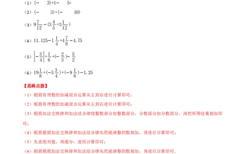 专题02有理数的加减混合运算（计算题专项训练）（人教版）（解析版）_初中数学人教版_7上-初中数学人教版_7上-初中数学人教版（旧版）赠送_07专项讲练