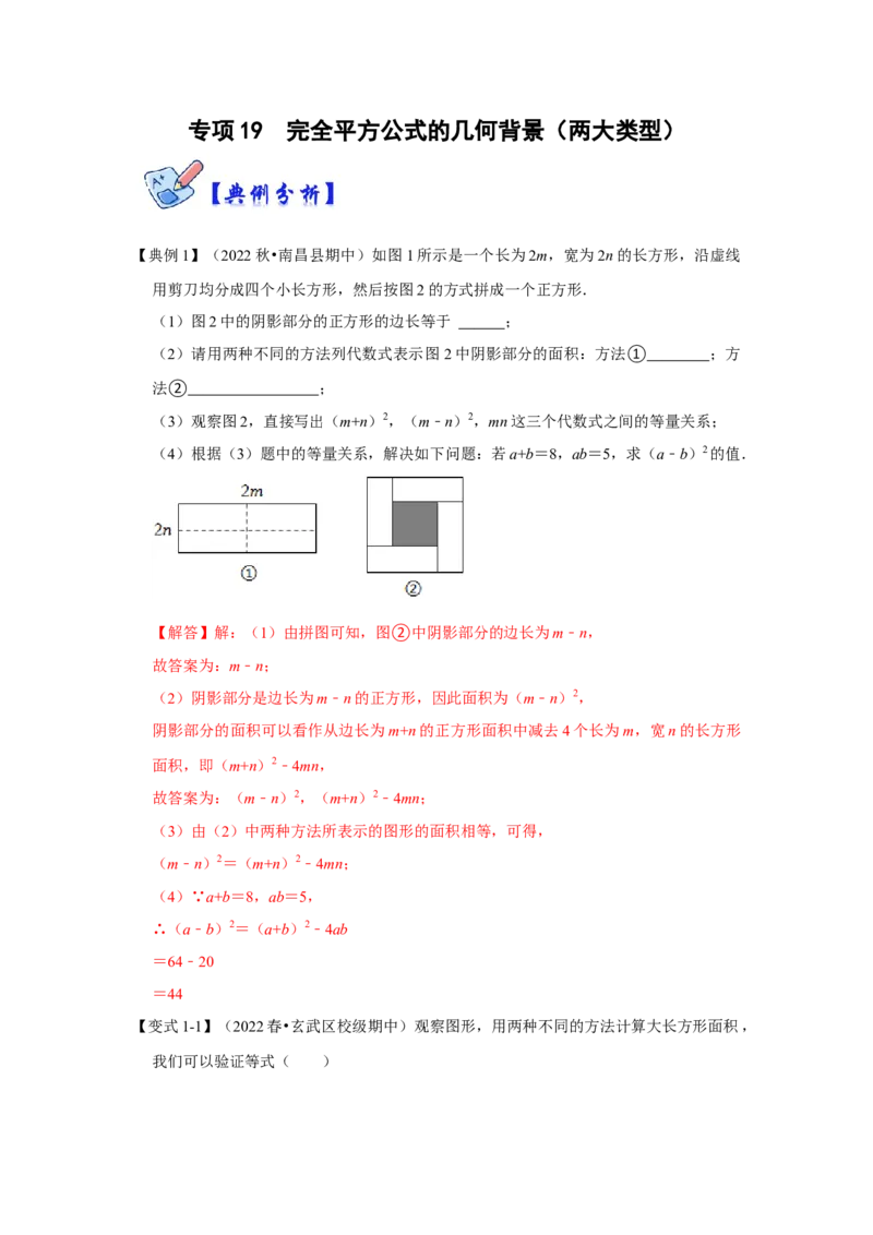 专项19完全平方公式的几何背景（两大类型）（解析版）_初中数学人教版_8上-初中数学人教版_旧版_07专项讲练_高分突破必练专题八年级数学上册（人教版）