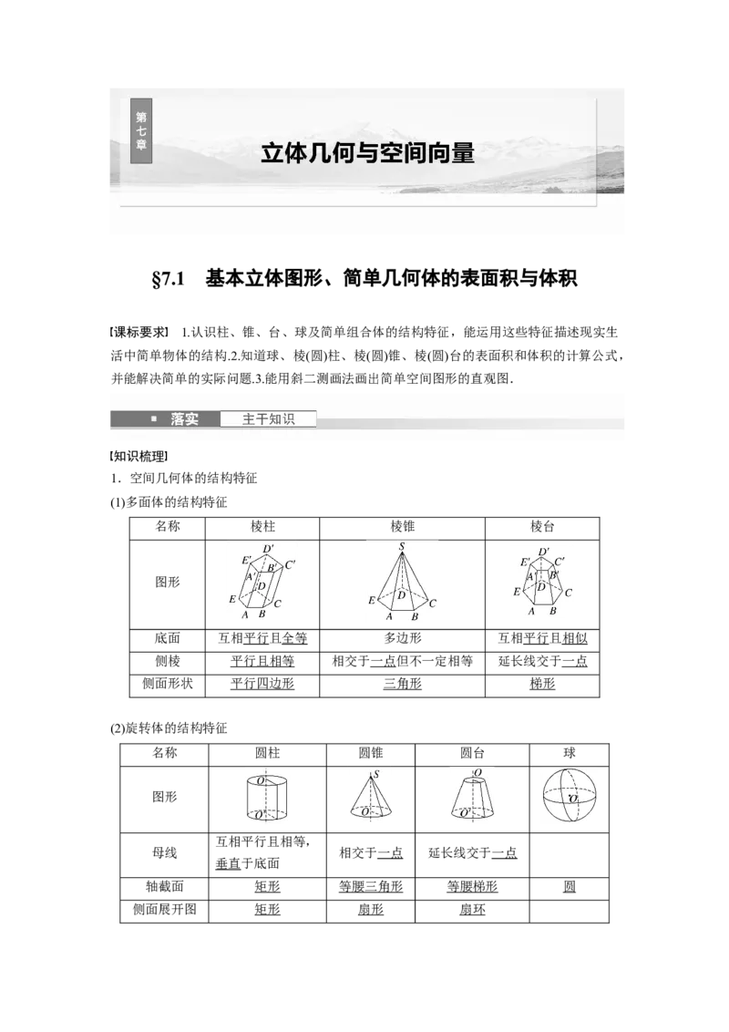 第七章　&sect;7.1　基本立体图形、简单几何体的表面积与体积_2.2025数学总复习_2025年新高考资料_一轮复习_2025高考大一轮复习讲义+课件（完结）_2025高考大一轮复习数学（人教b版）_706