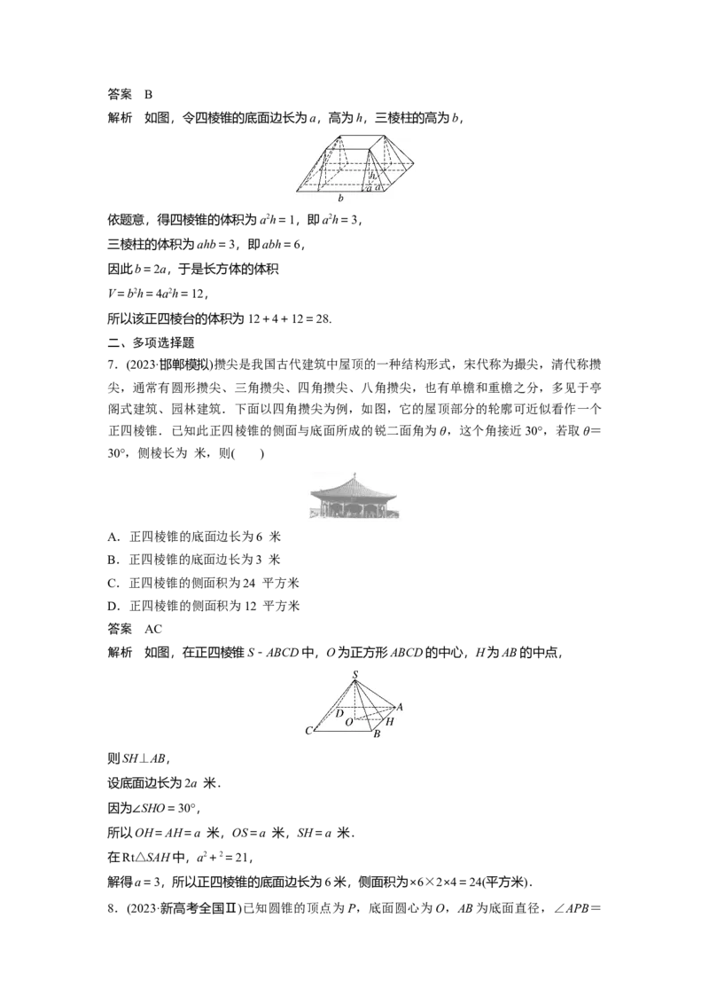 第七章　&sect;7.1　基本立体图形、简单几何体的表面积与体积_2.2025数学总复习_2025年新高考资料_一轮复习_2025高考大一轮复习讲义+课件（完结）_2025高考大一轮复习数学（人教b版）_706
