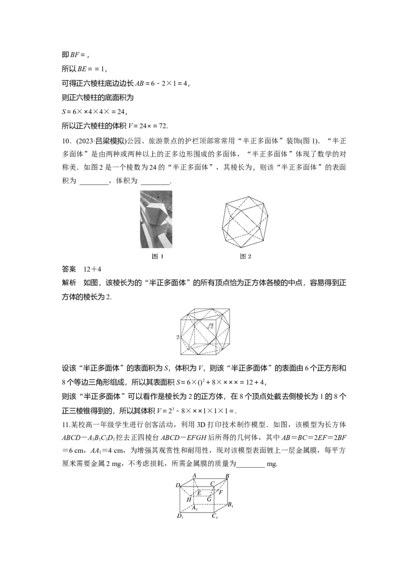第七章　&sect;7.1　基本立体图形、简单几何体的表面积与体积_2.2025数学总复习_2025年新高考资料_一轮复习_2025高考大一轮复习讲义+课件（完结）_2025高考大一轮复习数学（人教b版）_706