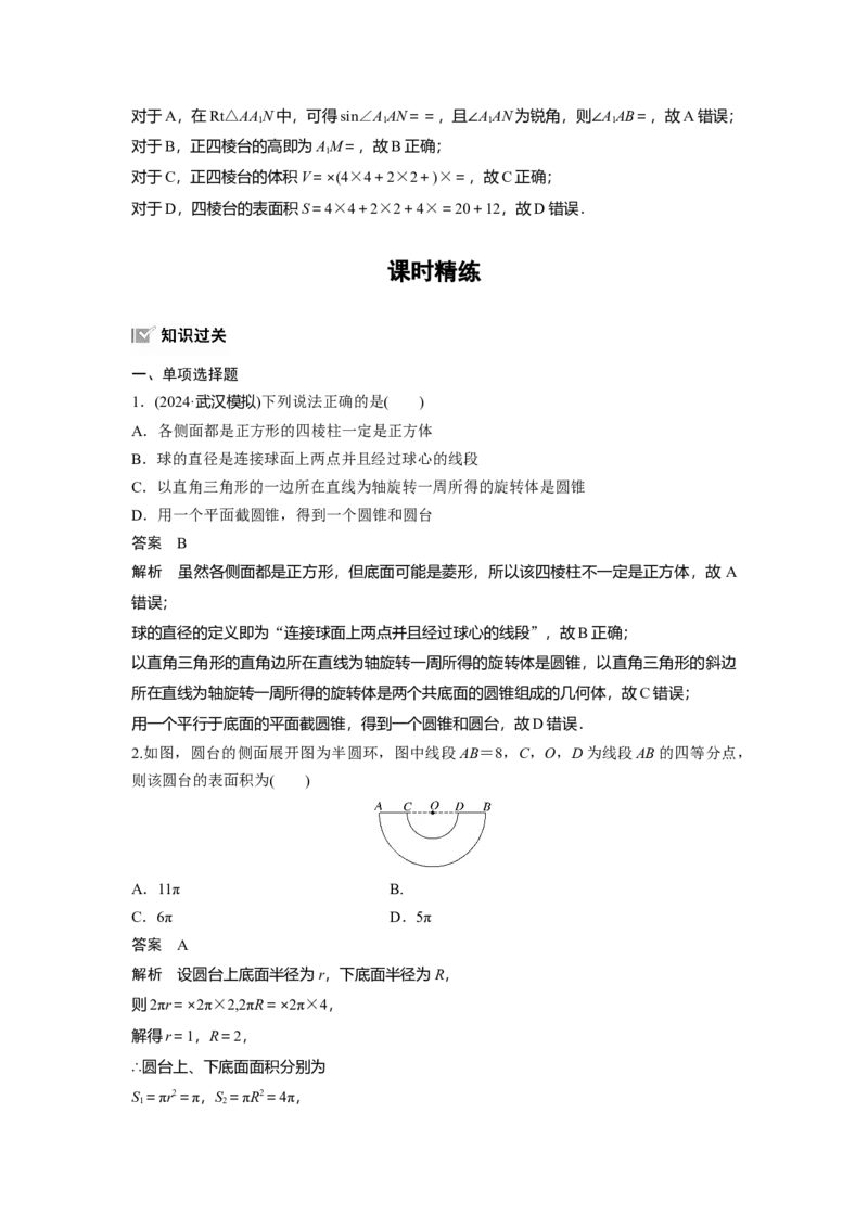 第七章　&sect;7.1　基本立体图形、简单几何体的表面积与体积_2.2025数学总复习_2025年新高考资料_一轮复习_2025高考大一轮复习讲义+课件（完结）_2025高考大一轮复习数学（人教b版）_706