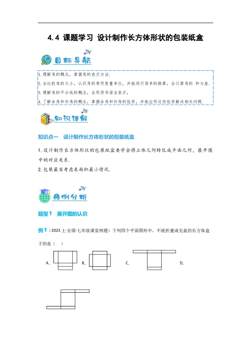 4.4课题学习设计制作长方体形状的包装纸盒（解析版）_初中数学人教版_7上-初中数学人教版_7上-初中数学人教版（旧版）赠送_07专项讲练