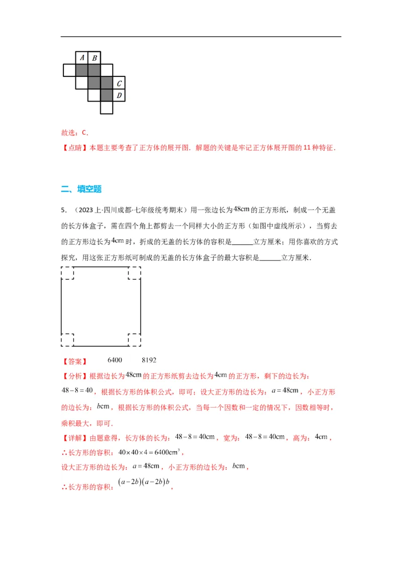 4.4课题学习设计制作长方体形状的包装纸盒（解析版）_初中数学人教版_7上-初中数学人教版_7上-初中数学人教版（旧版）赠送_07专项讲练