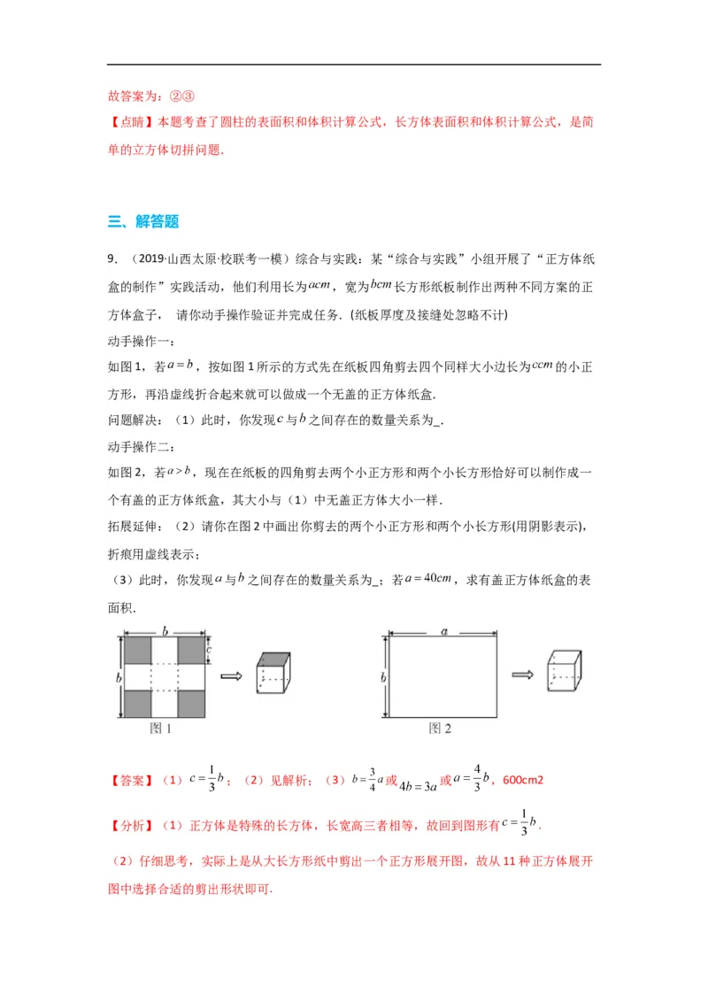 4.4课题学习设计制作长方体形状的包装纸盒（解析版）_初中数学人教版_7上-初中数学人教版_7上-初中数学人教版（旧版）赠送_07专项讲练