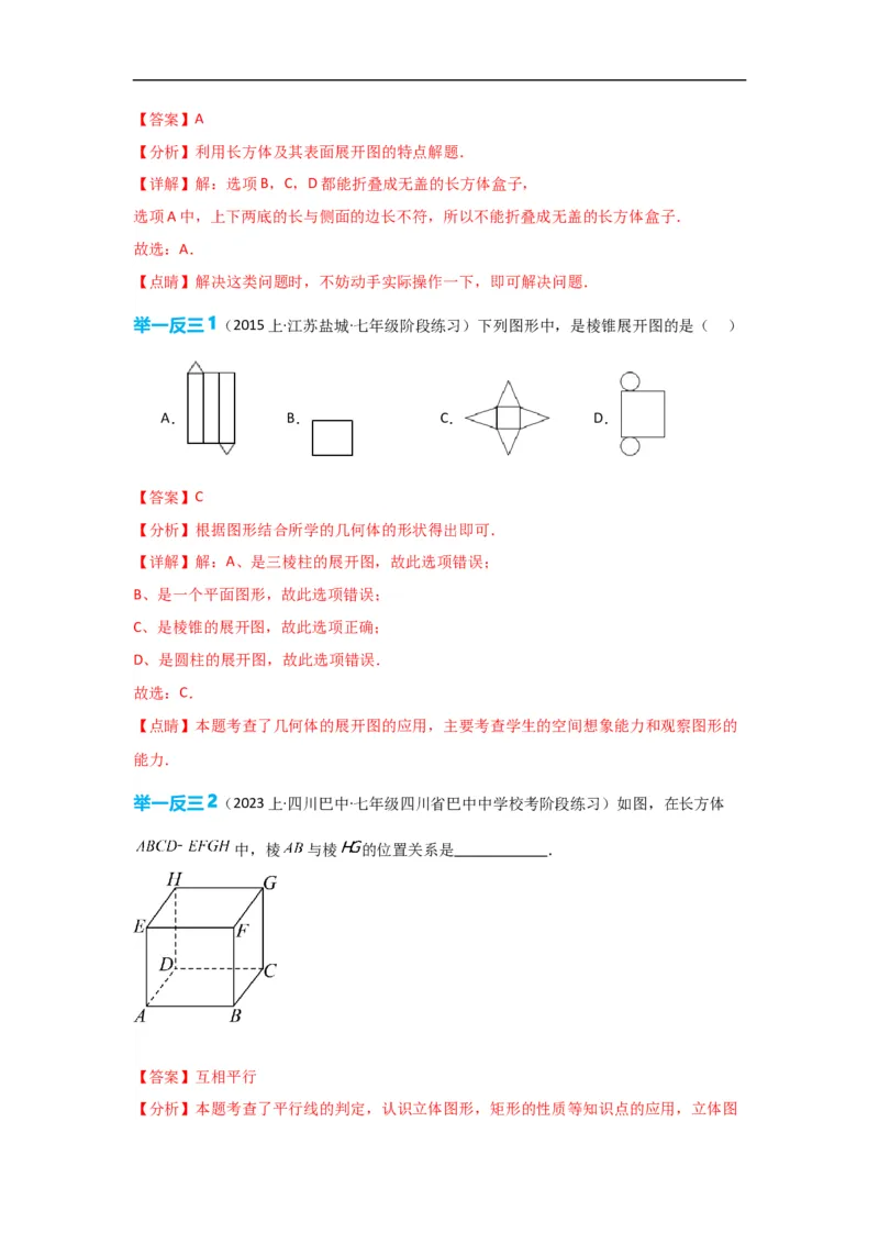 4.4课题学习设计制作长方体形状的包装纸盒（解析版）_初中数学人教版_7上-初中数学人教版_7上-初中数学人教版（旧版）赠送_07专项讲练