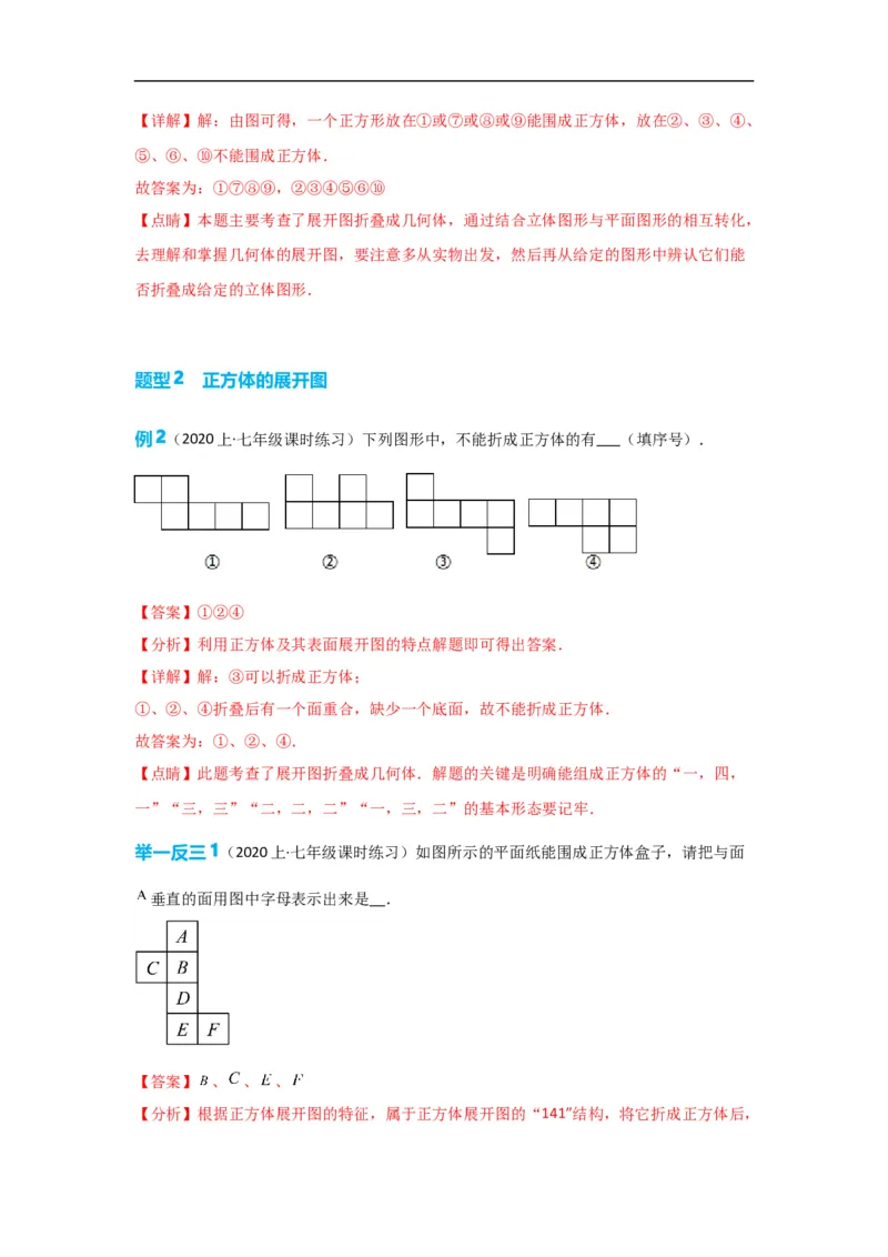 4.4课题学习设计制作长方体形状的包装纸盒（解析版）_初中数学人教版_7上-初中数学人教版_7上-初中数学人教版（旧版）赠送_07专项讲练