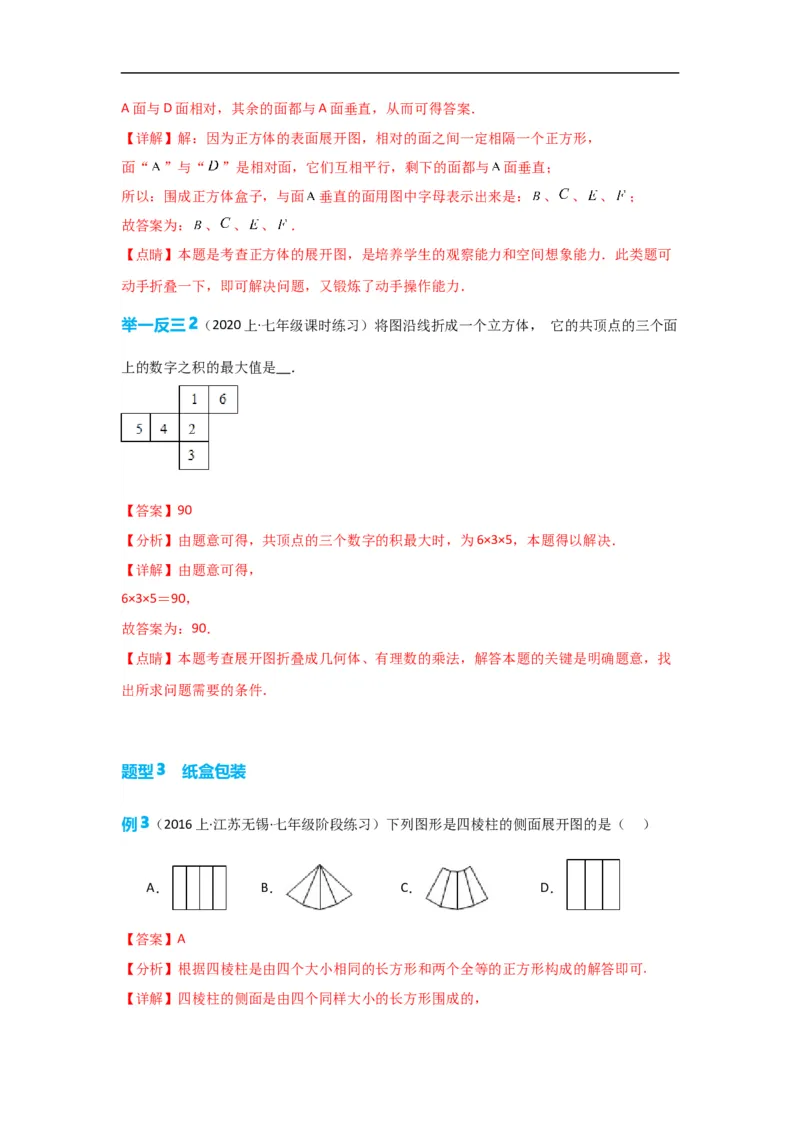 4.4课题学习设计制作长方体形状的包装纸盒（解析版）_初中数学人教版_7上-初中数学人教版_7上-初中数学人教版（旧版）赠送_07专项讲练