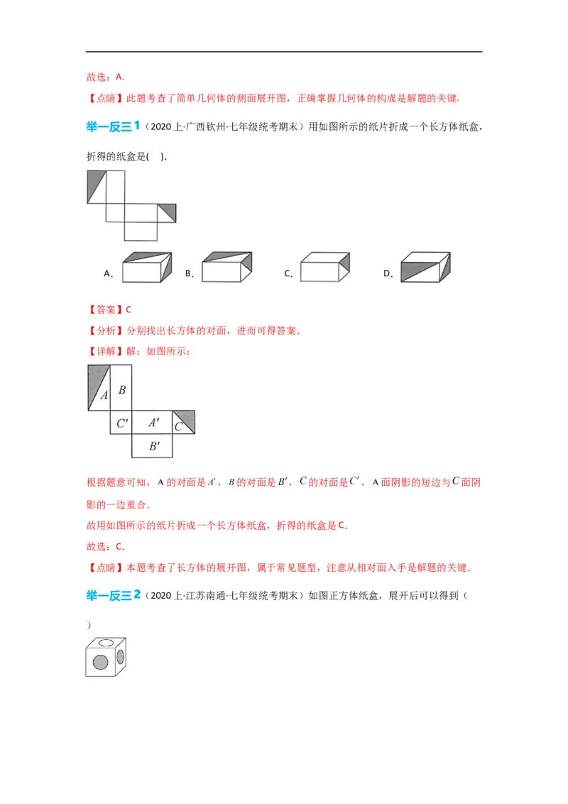 4.4课题学习设计制作长方体形状的包装纸盒（解析版）_初中数学人教版_7上-初中数学人教版_7上-初中数学人教版（旧版）赠送_07专项讲练