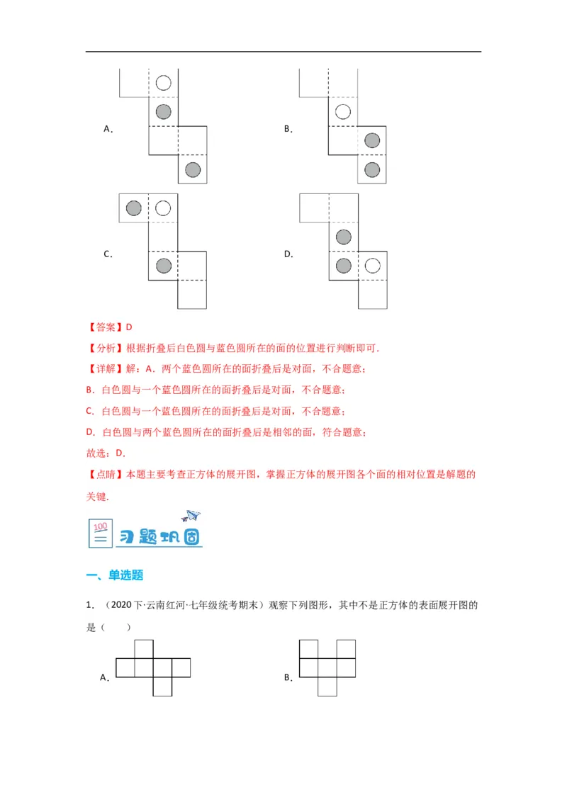 4.4课题学习设计制作长方体形状的包装纸盒（解析版）_初中数学人教版_7上-初中数学人教版_7上-初中数学人教版（旧版）赠送_07专项讲练