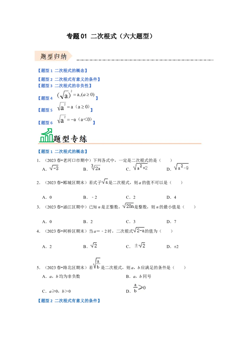 专题01二次根式（六大题型）（题型专练）（原卷版）_初中数学人教版_八年级数学下册_保存转存之后查看(1)_8下-初中数学人教版（2026春新版持续更新）_旧版-可参考_07专项讲练