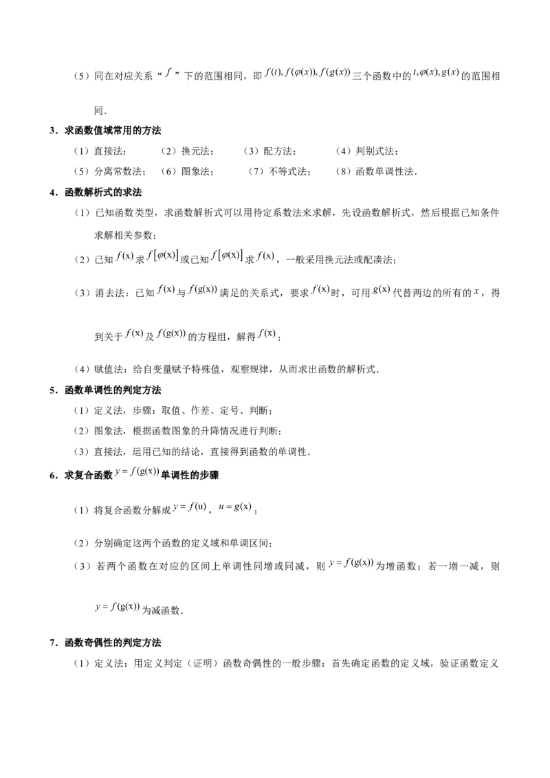 第三章函数的概念与性质知识总结（含解析）_2.2025数学总复习_2023年新高考资料_备战2023年高考数学抢分秘籍（新高考专用）_第三章函数的概念与性质知识总结_30117822
