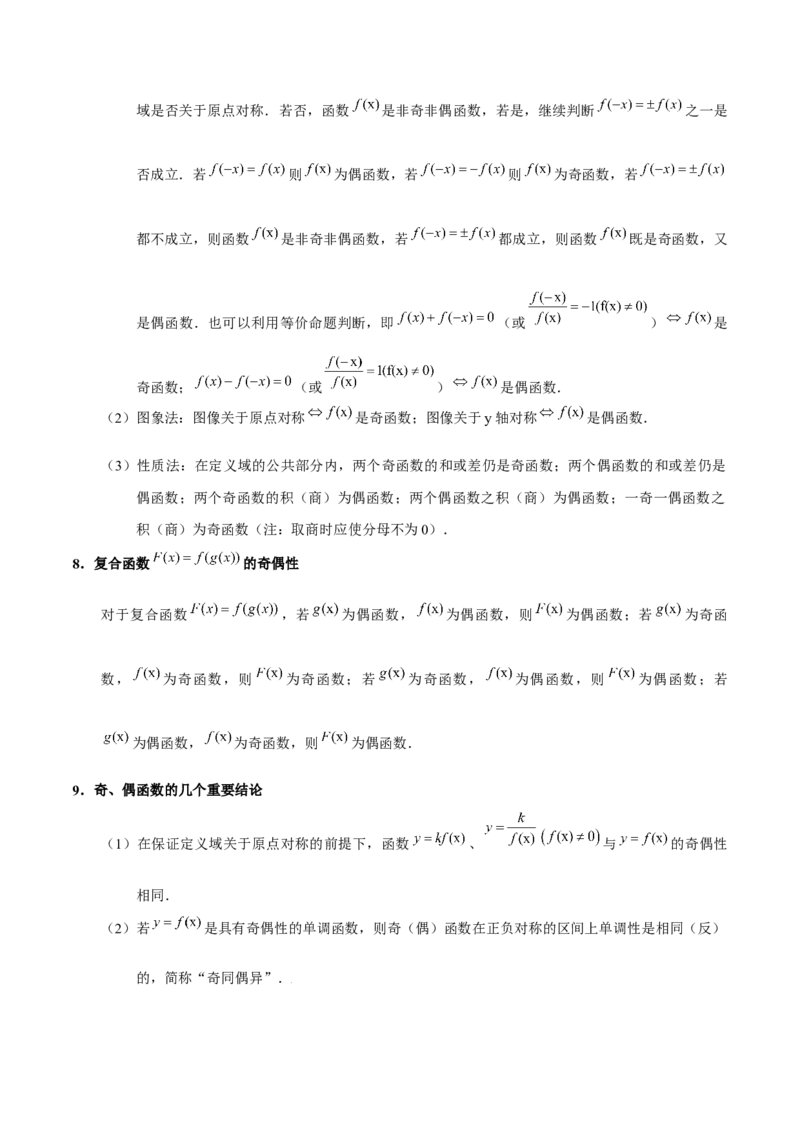 第三章函数的概念与性质知识总结（含解析）_2.2025数学总复习_2023年新高考资料_备战2023年高考数学抢分秘籍（新高考专用）_第三章函数的概念与性质知识总结_30117822