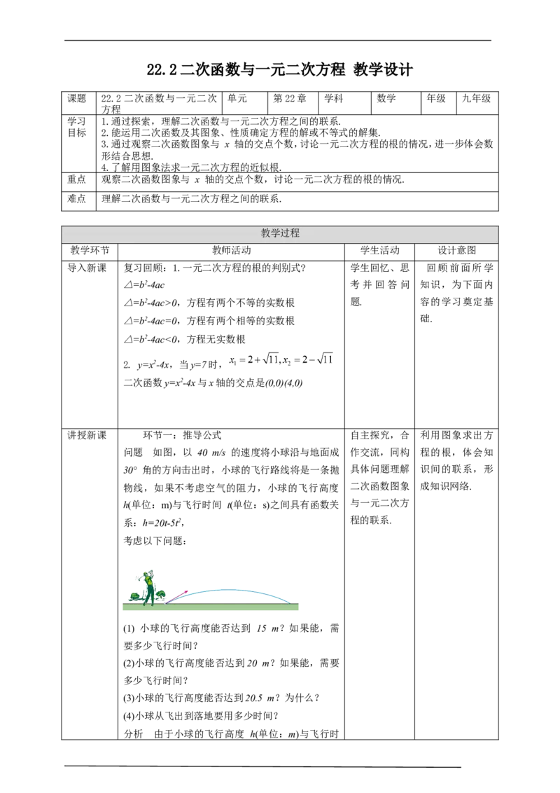 22.2二次函数与一元二次方程教案_初中数学人教版_9上-初中数学人教版_01课件+教案（配套）_课件+教案第二套_22.2二次函数与一元二次方程课件（共35张PPT）+教案