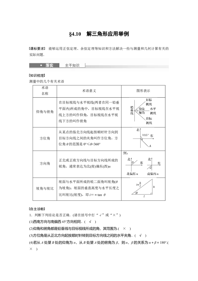 第四章　&sect;4.10　解三角形应用举例_2.2025数学总复习_2025年新高考资料_一轮复习_2025高考大一轮复习讲义+课件（完结）_2025高考大一轮复习数学（苏教版）_配套Word版文档第三章~第四章