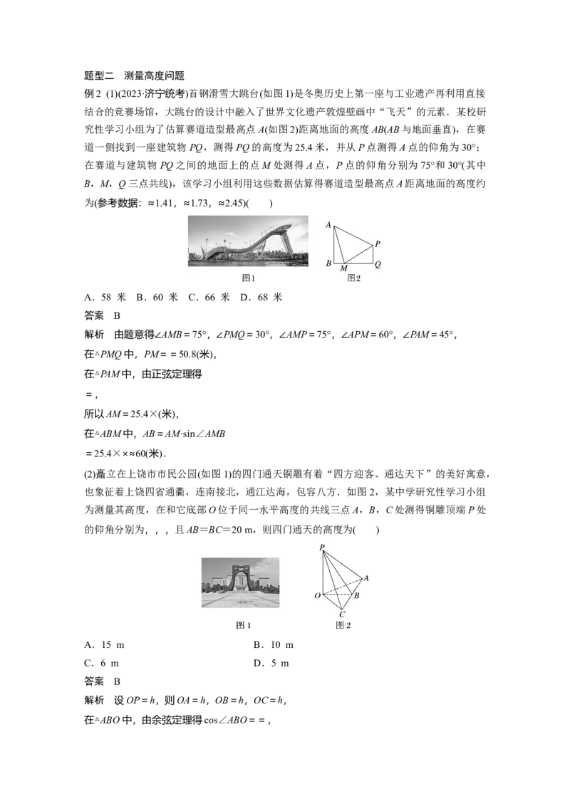 第四章　&sect;4.10　解三角形应用举例_2.2025数学总复习_2025年新高考资料_一轮复习_2025高考大一轮复习讲义+课件（完结）_2025高考大一轮复习数学（苏教版）_配套Word版文档第三章~第四章