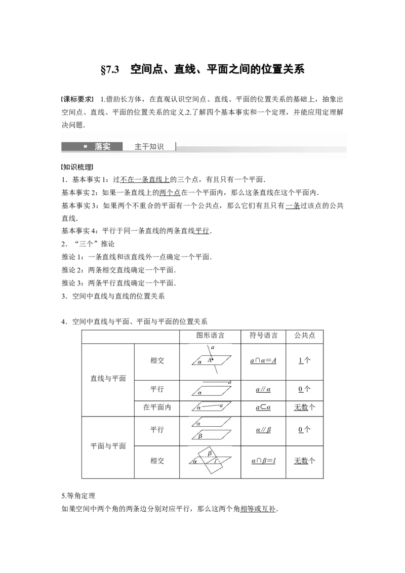 第七章　&sect;7.3　空间点、直线、平面之间的位置关系_2.2025数学总复习_2025年新高考资料_一轮复习_2025高考大一轮复习讲义+课件（完结）_2025高考大一轮复习数学（北师大版）_第七章~第十章