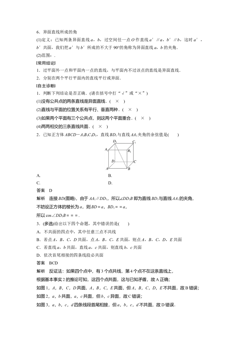 第七章　&sect;7.3　空间点、直线、平面之间的位置关系_2.2025数学总复习_2025年新高考资料_一轮复习_2025高考大一轮复习讲义+课件（完结）_2025高考大一轮复习数学（北师大版）_第七章~第十章