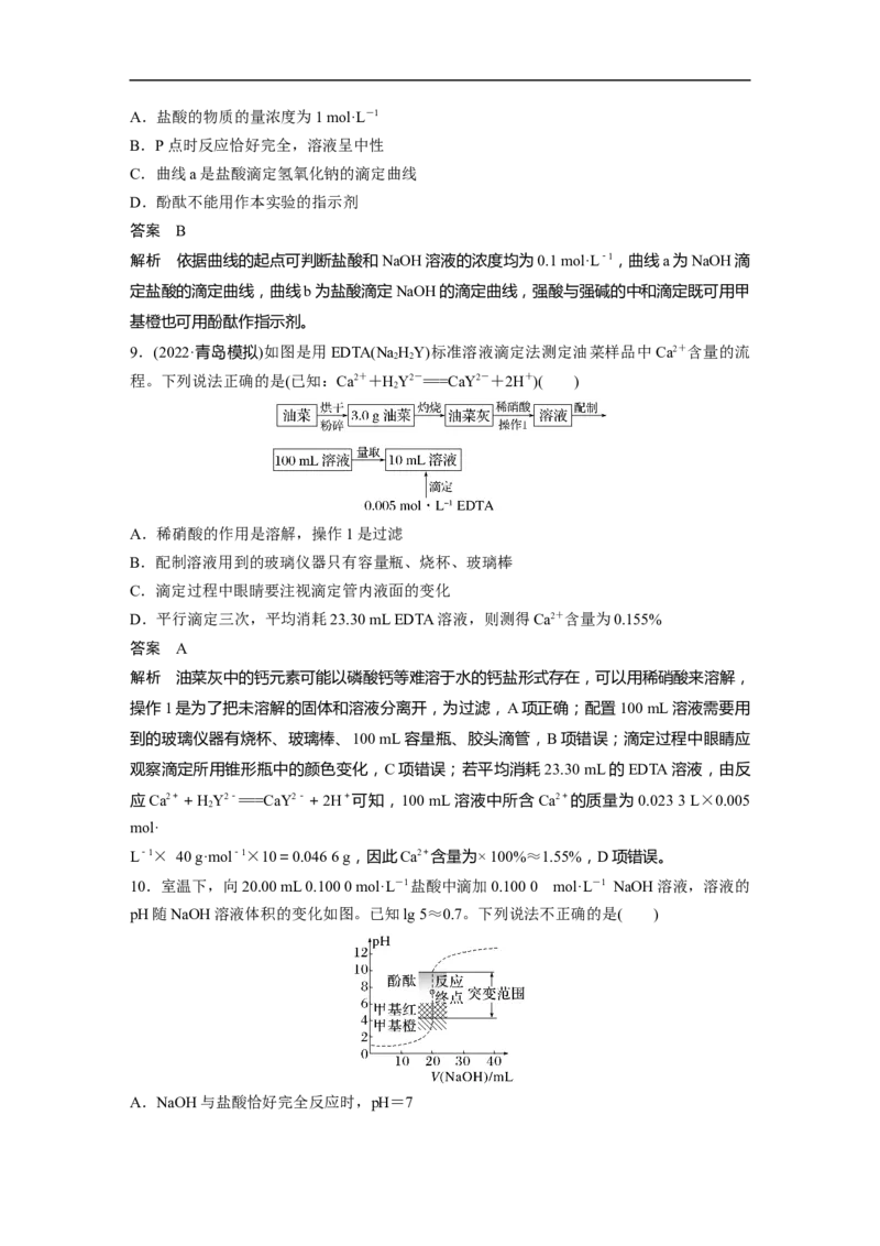 2023年高考化学一轮复习（全国版）第8章第45讲　酸碱中和反应及中和滴定_05高考化学_通用版（老高考）复习资料_2023年复习资料_一轮复习_2023年高考化学一轮复习讲义+课件（全国版）