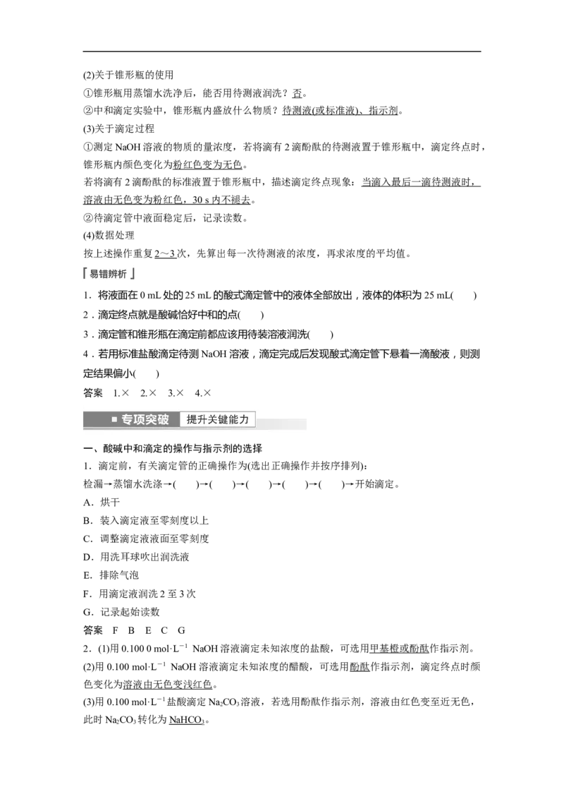 2023年高考化学一轮复习（全国版）第8章第45讲　酸碱中和反应及中和滴定_05高考化学_通用版（老高考）复习资料_2023年复习资料_一轮复习_2023年高考化学一轮复习讲义+课件（全国版）