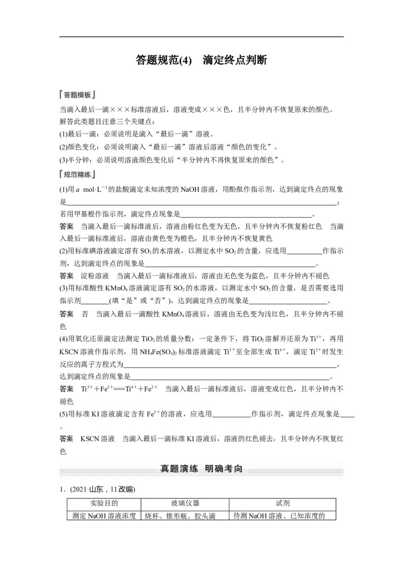 2023年高考化学一轮复习（全国版）第8章第45讲　酸碱中和反应及中和滴定_05高考化学_通用版（老高考）复习资料_2023年复习资料_一轮复习_2023年高考化学一轮复习讲义+课件（全国版）