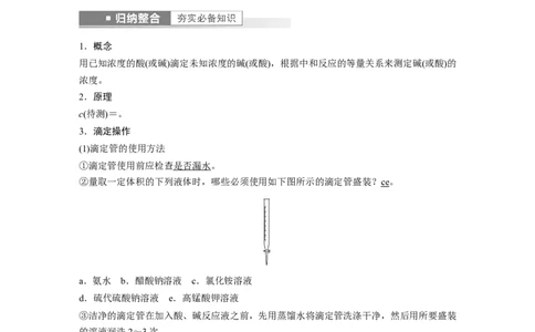 2023年高考化学一轮复习（全国版）第8章第45讲　酸碱中和反应及中和滴定_05高考化学_通用版（老高考）复习资料_2023年复习资料_一轮复习_2023年高考化学一轮复习讲义+课件（全国版）