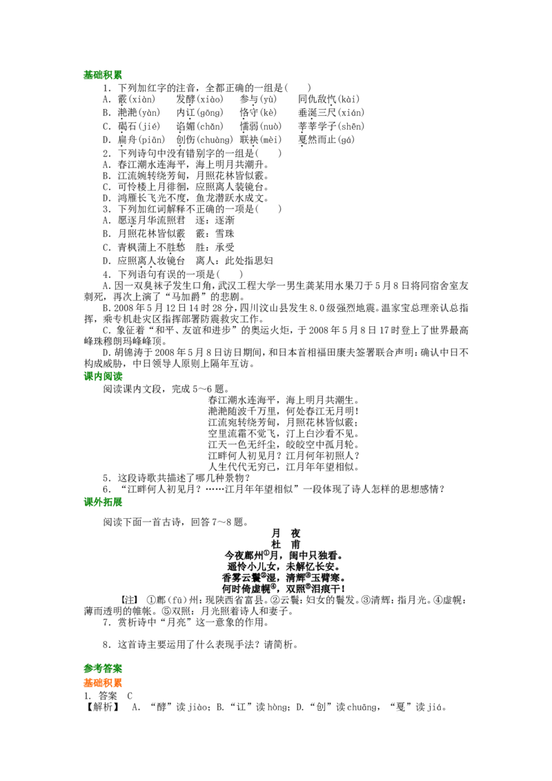 巩固练习_春江花月夜_高语_1高中语文_1高二语文人教新课标_24春江花月夜