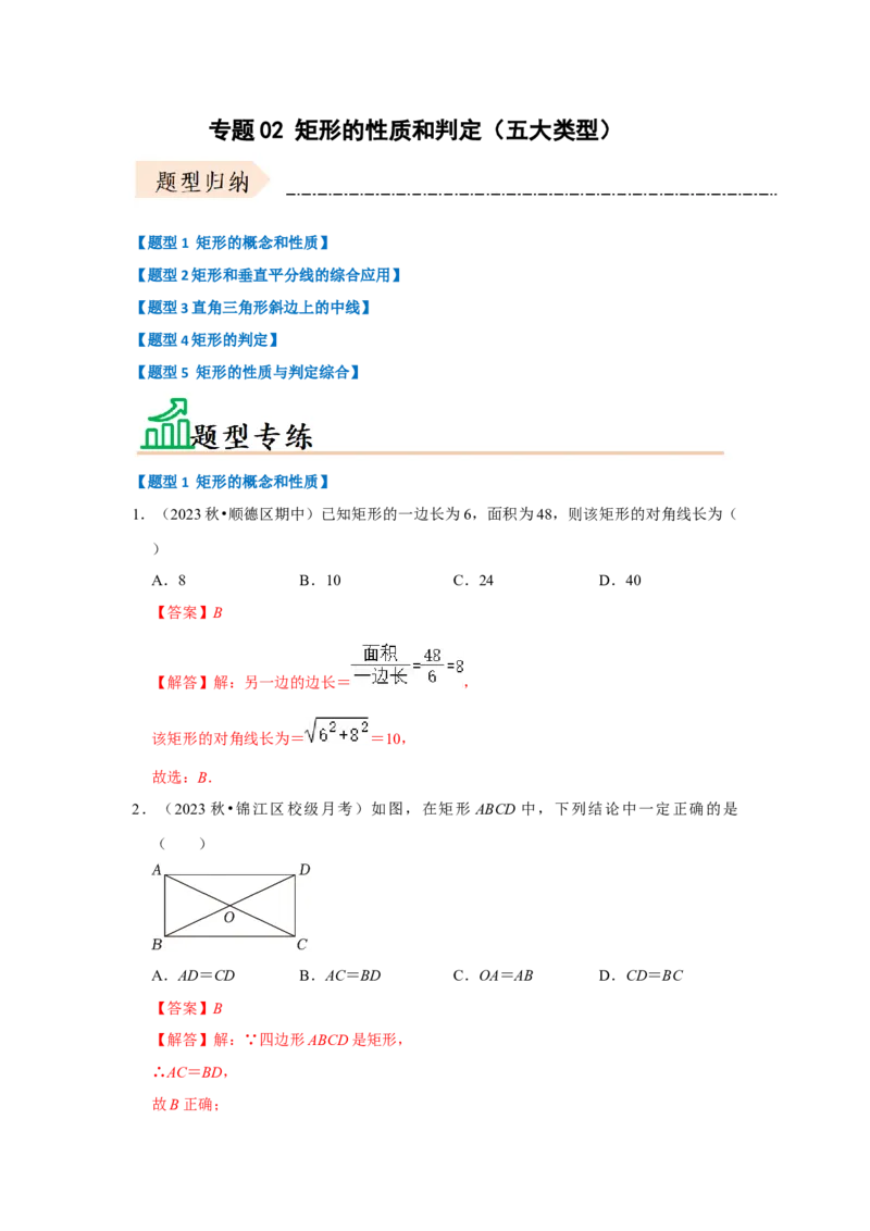 专题02矩形的性质和判定（五大类型）（题型专练）（解析版）_初中数学人教版_八年级数学下册_保存转存之后查看(1)_8下-初中数学人教版（2026春新版持续更新）_旧版-可参考_07专项讲练