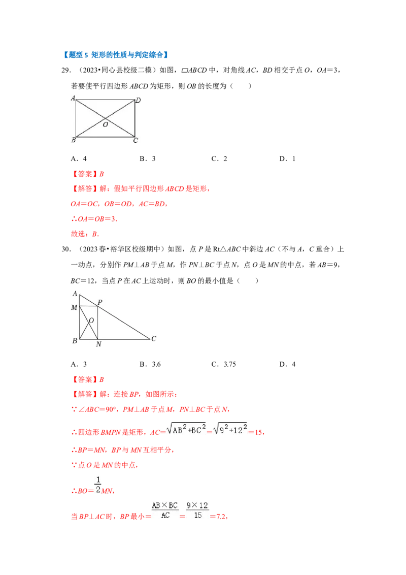 专题02矩形的性质和判定（五大类型）（题型专练）（解析版）_初中数学人教版_八年级数学下册_保存转存之后查看(1)_8下-初中数学人教版（2026春新版持续更新）_旧版-可参考_07专项讲练