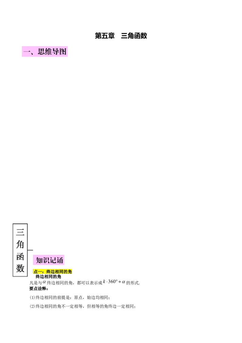 第五章三角函数知识总结_31929670(1)_2.2025数学总复习_2023年新高考资料_备战2023年高考数学抢分秘籍（新高考专用）