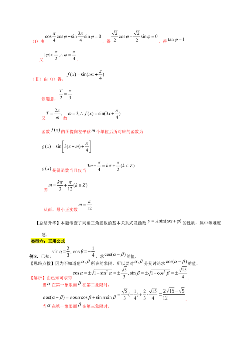 第五章三角函数知识总结_31929670(1)_2.2025数学总复习_2023年新高考资料_备战2023年高考数学抢分秘籍（新高考专用）