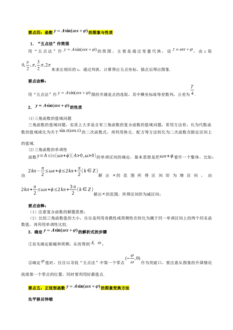 第五章三角函数知识总结_31929670(1)_2.2025数学总复习_2023年新高考资料_备战2023年高考数学抢分秘籍（新高考专用）